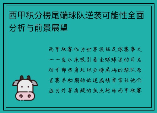 西甲积分榜尾端球队逆袭可能性全面分析与前景展望