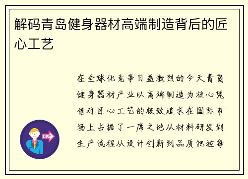解码青岛健身器材高端制造背后的匠心工艺