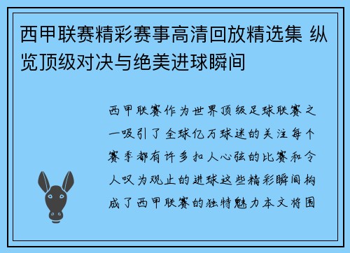 西甲联赛精彩赛事高清回放精选集 纵览顶级对决与绝美进球瞬间