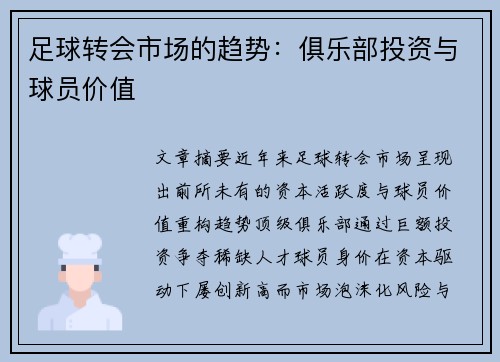 足球转会市场的趋势：俱乐部投资与球员价值