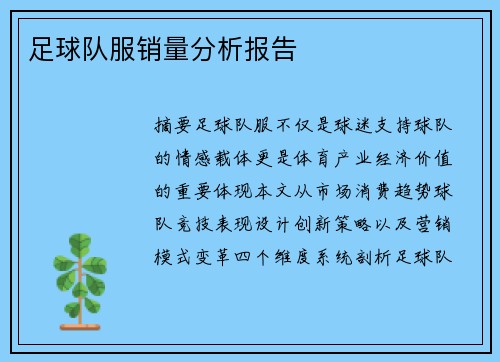 足球队服销量分析报告