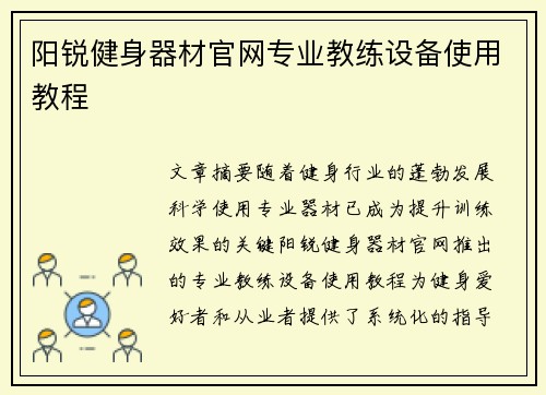 阳锐健身器材官网专业教练设备使用教程