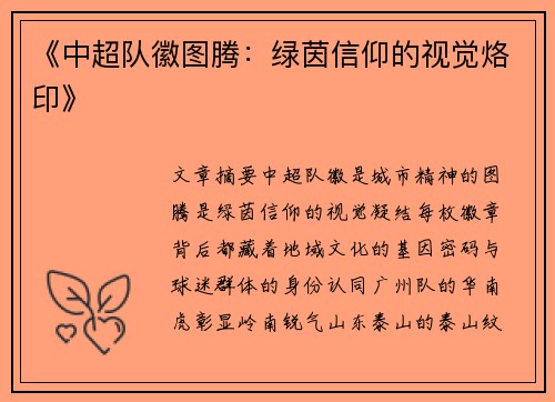 《中超队徽图腾：绿茵信仰的视觉烙印》