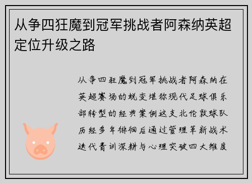 从争四狂魔到冠军挑战者阿森纳英超定位升级之路