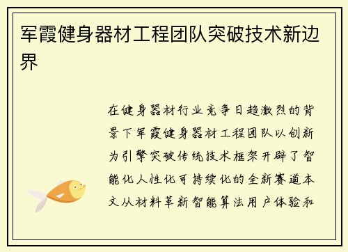 军霞健身器材工程团队突破技术新边界