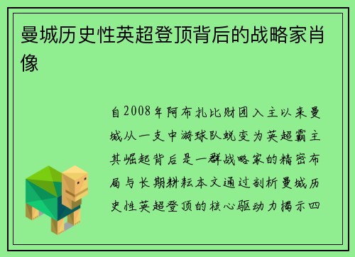 曼城历史性英超登顶背后的战略家肖像