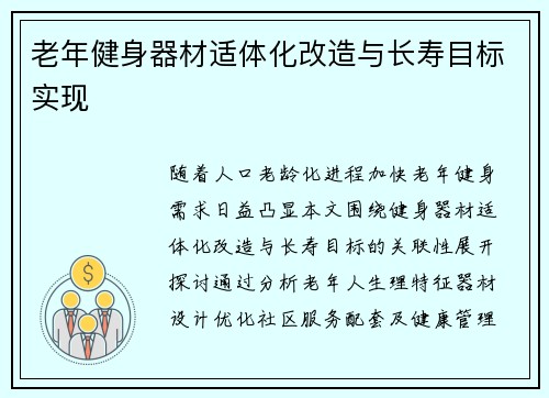老年健身器材适体化改造与长寿目标实现
