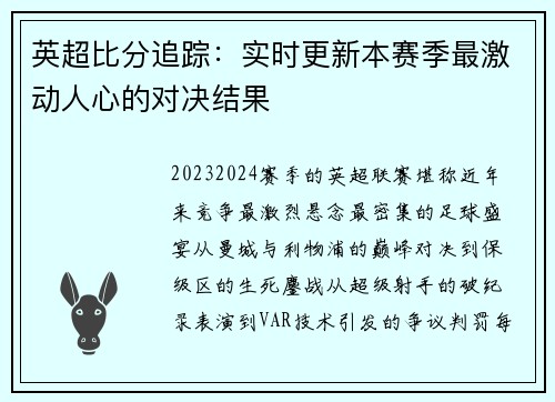 英超比分追踪：实时更新本赛季最激动人心的对决结果