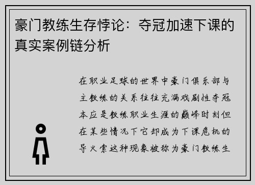 豪门教练生存悖论：夺冠加速下课的真实案例链分析
