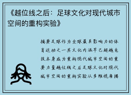 《越位线之后：足球文化对现代城市空间的重构实验》