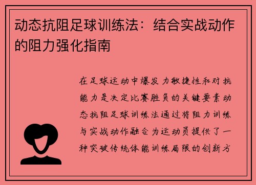 动态抗阻足球训练法：结合实战动作的阻力强化指南