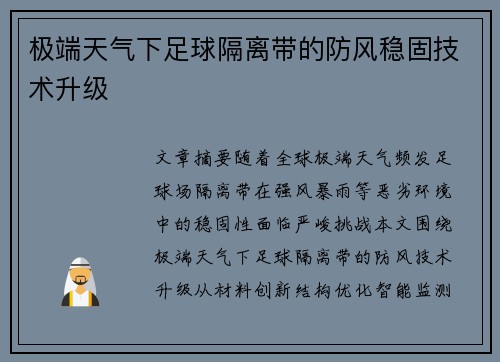 极端天气下足球隔离带的防风稳固技术升级