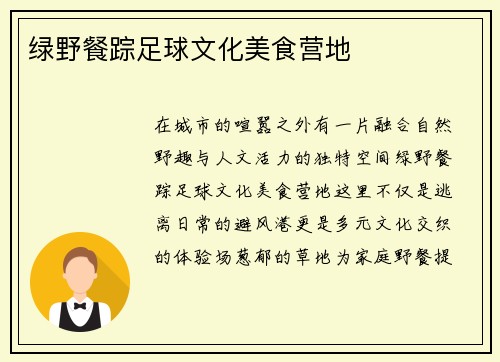 绿野餐踪足球文化美食营地