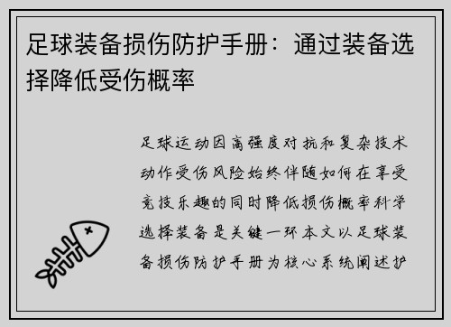 足球装备损伤防护手册：通过装备选择降低受伤概率
