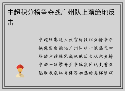 中超积分榜争夺战广州队上演绝地反击