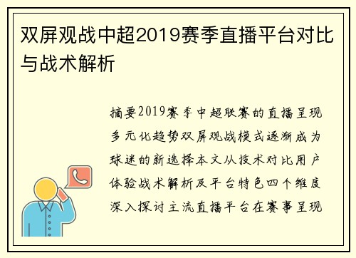 双屏观战中超2019赛季直播平台对比与战术解析
