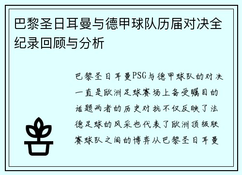 巴黎圣日耳曼与德甲球队历届对决全纪录回顾与分析