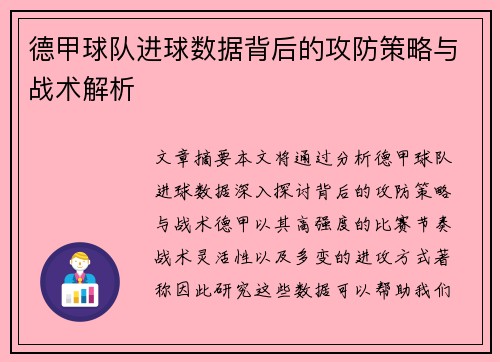 德甲球队进球数据背后的攻防策略与战术解析