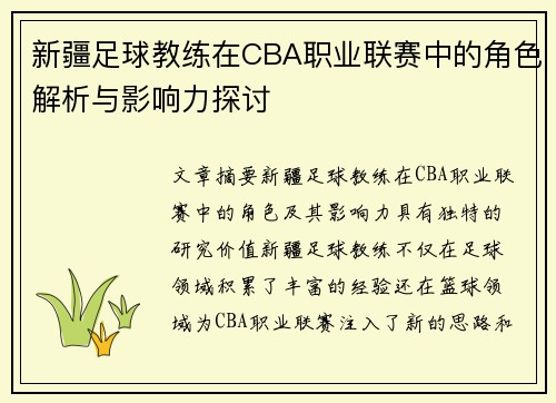 新疆足球教练在CBA职业联赛中的角色解析与影响力探讨