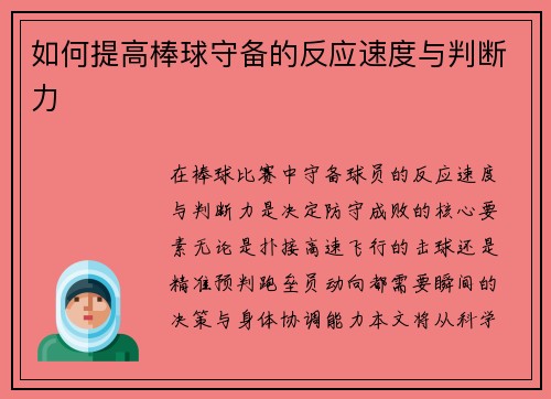 如何提高棒球守备的反应速度与判断力