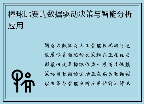 棒球比赛的数据驱动决策与智能分析应用