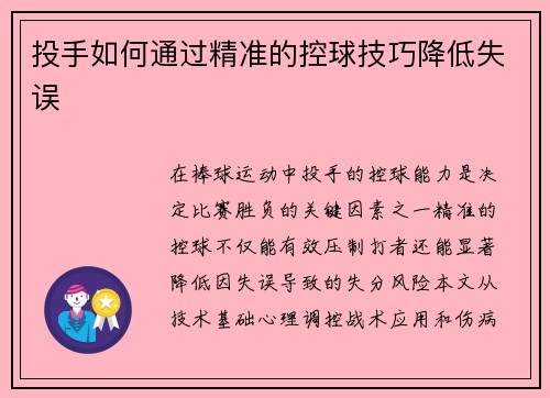 投手如何通过精准的控球技巧降低失误