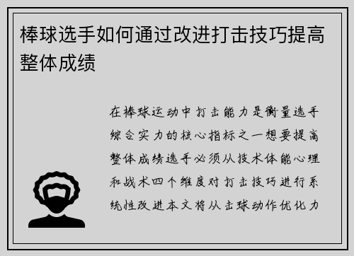 棒球选手如何通过改进打击技巧提高整体成绩