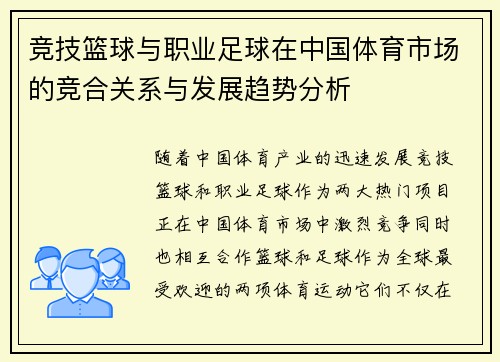 竞技篮球与职业足球在中国体育市场的竞合关系与发展趋势分析