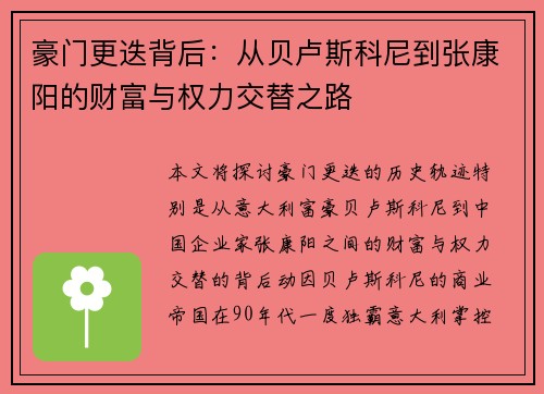 豪门更迭背后：从贝卢斯科尼到张康阳的财富与权力交替之路