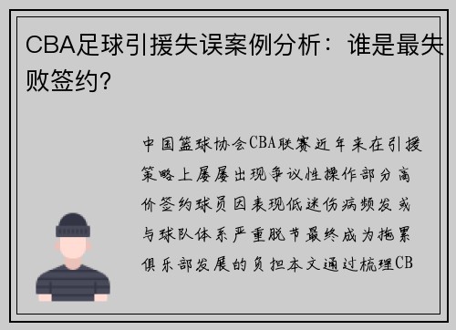 CBA足球引援失误案例分析：谁是最失败签约？