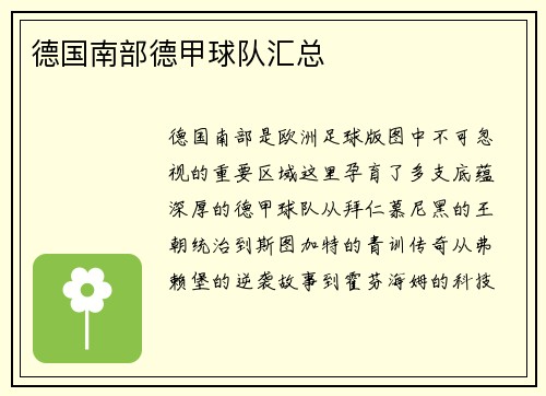 德国南部德甲球队汇总