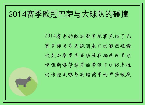 2014赛季欧冠巴萨与大球队的碰撞