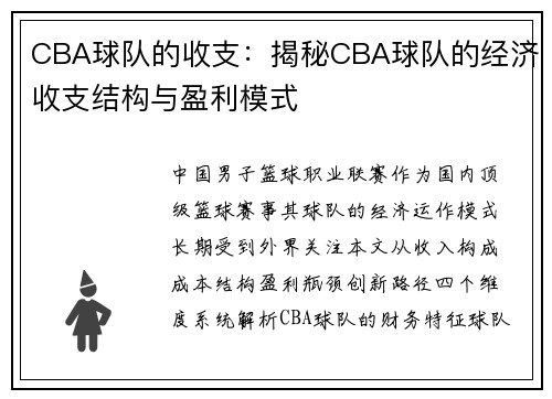 CBA球队的收支：揭秘CBA球队的经济收支结构与盈利模式