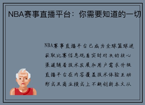 NBA赛事直播平台：你需要知道的一切