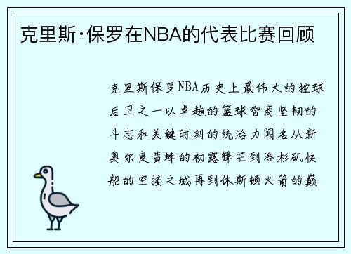 克里斯·保罗在NBA的代表比赛回顾