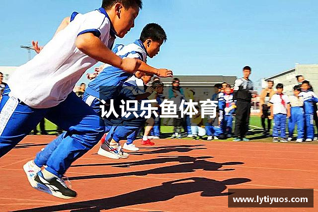 认识乐鱼体育