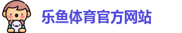 乐鱼体育